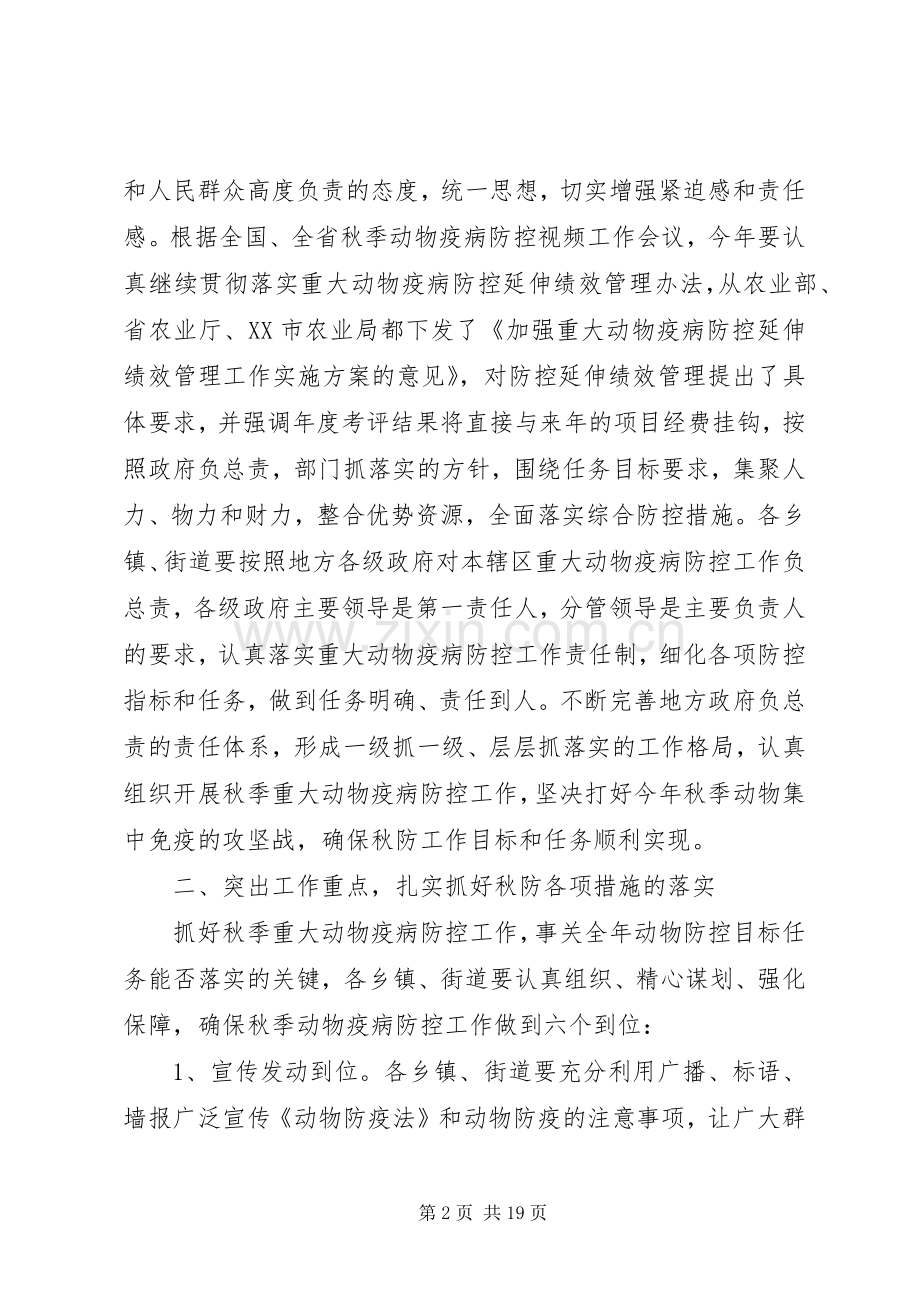 市长动物疫病防控工作会议讲话.docx_第2页