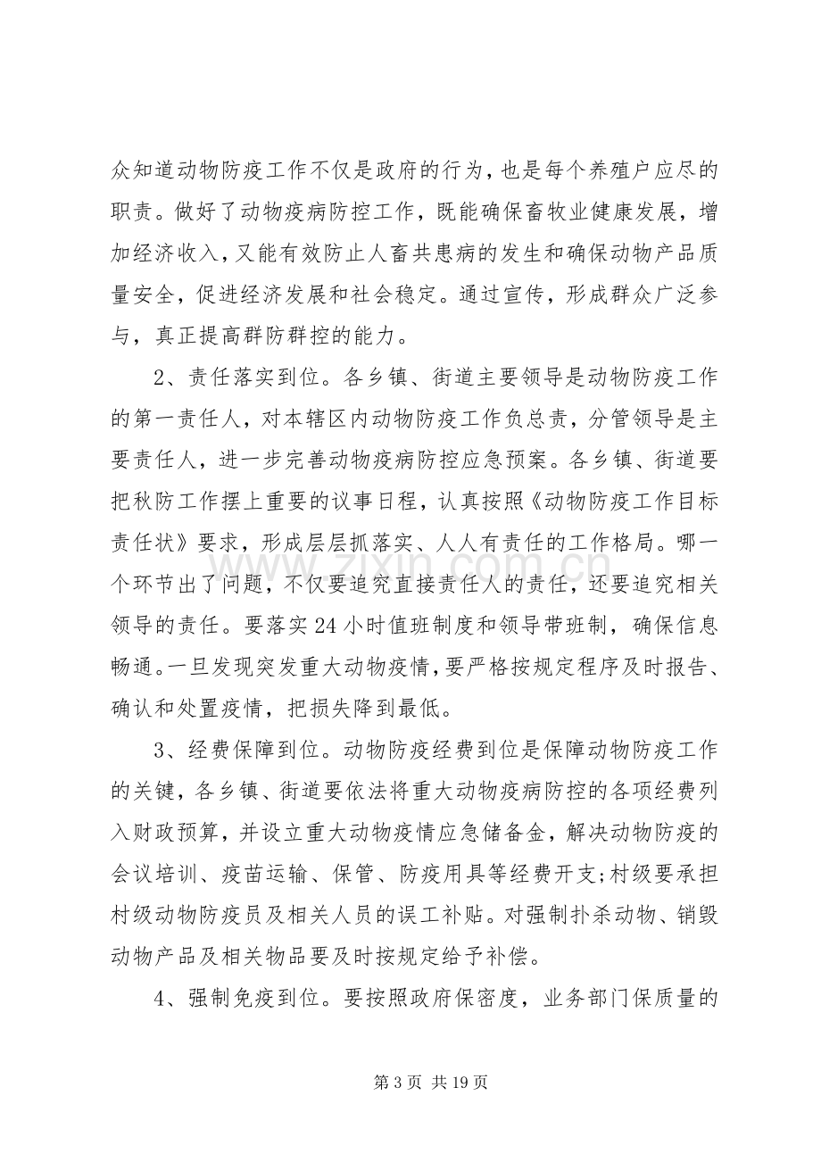 市长动物疫病防控工作会议讲话.docx_第3页