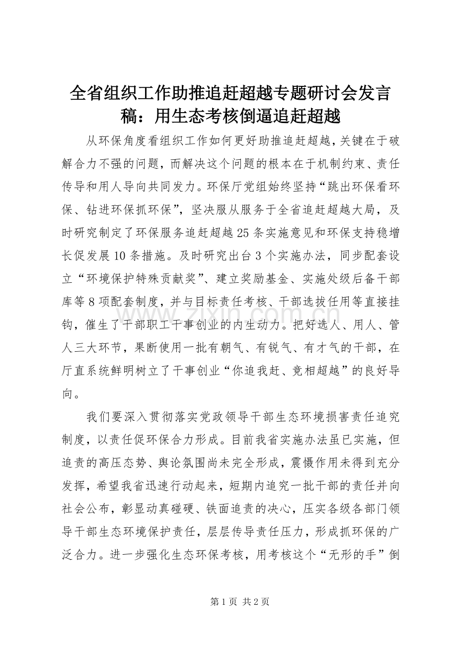 全省组织工作助推追赶超越专题研讨会发言稿：用生态考核倒逼追赶超越.docx_第1页