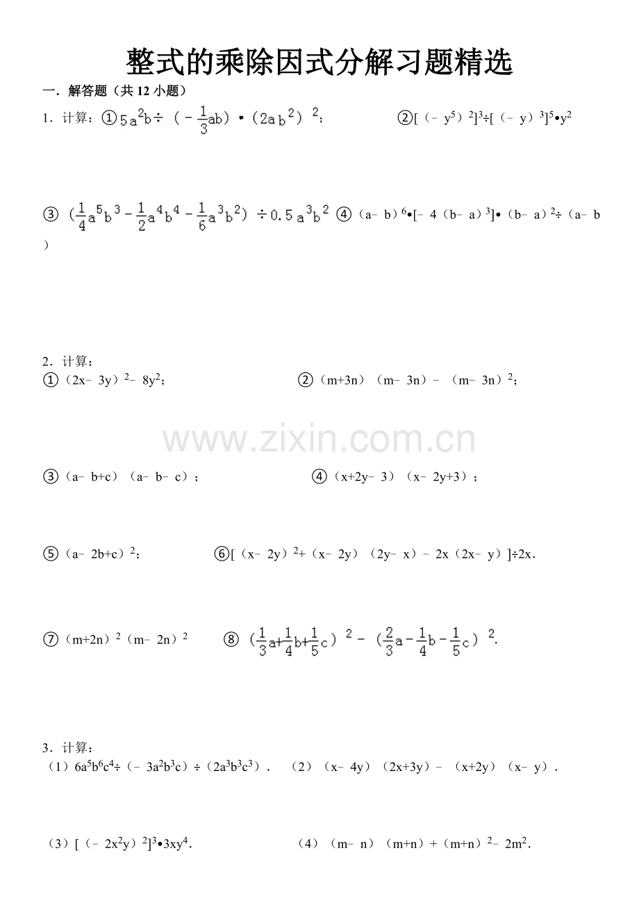 整式的乘除因式分解计算题1(含答案)剖析.doc_第1页