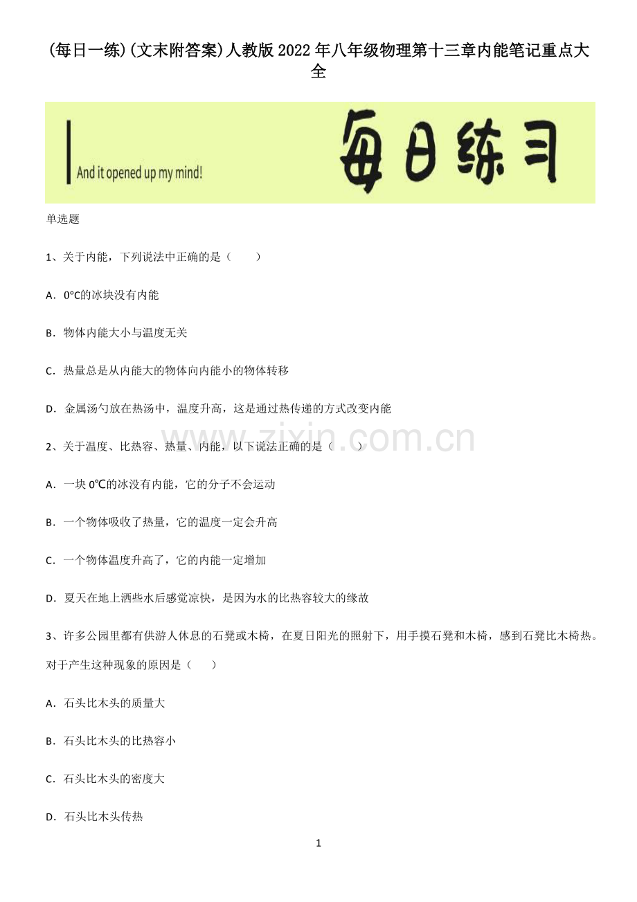 (文末附答案)人教版2022年八年级物理第十三章内能笔记重点大全.pdf_第1页