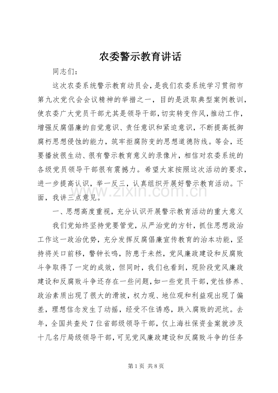 农委警示教育讲话.docx_第1页