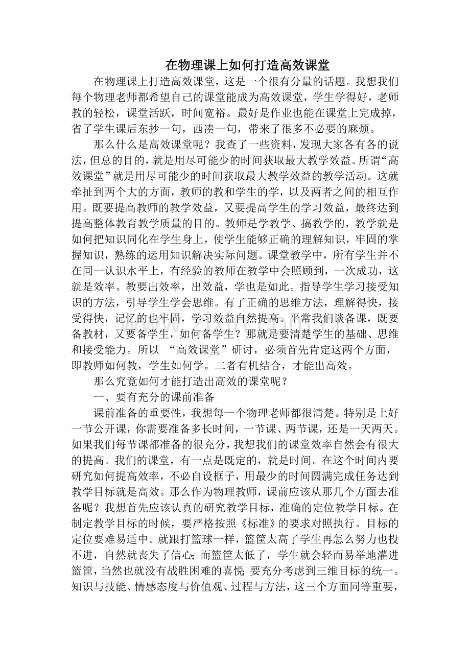 在物理课上如何打造高效课堂.doc_第1页