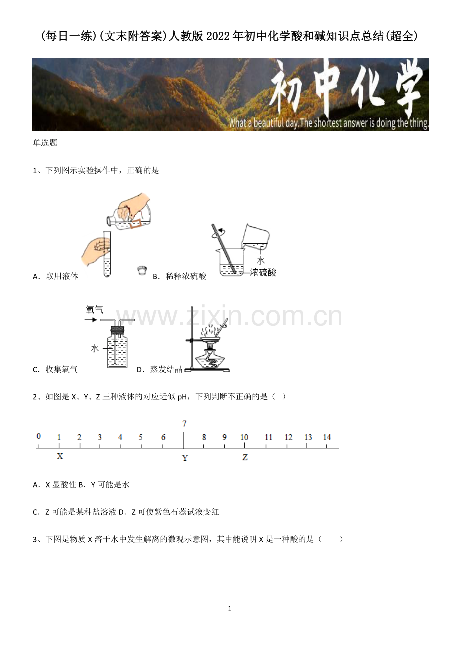 (文末附答案)人教版2022年初中化学酸和碱知识点总结.pdf_第1页