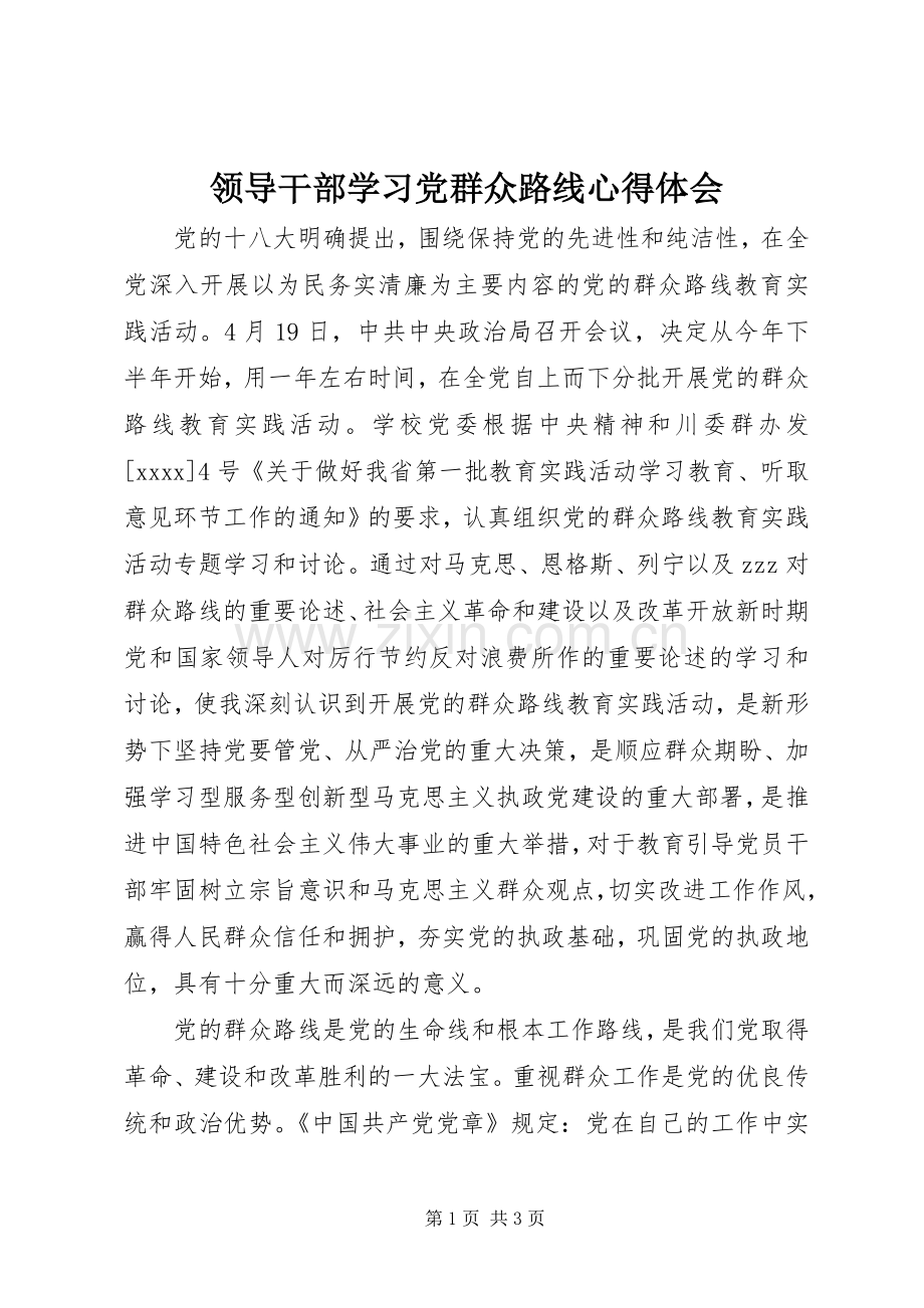 领导干部学习党群众路线心得体会.docx_第1页