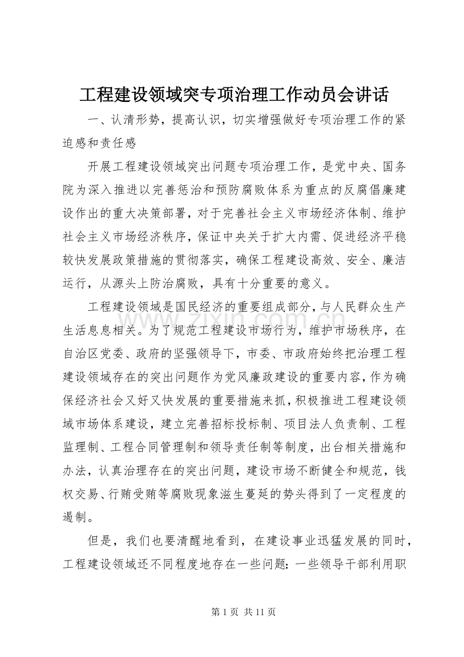 工程建设领域突专项治理工作动员会讲话.docx_第1页