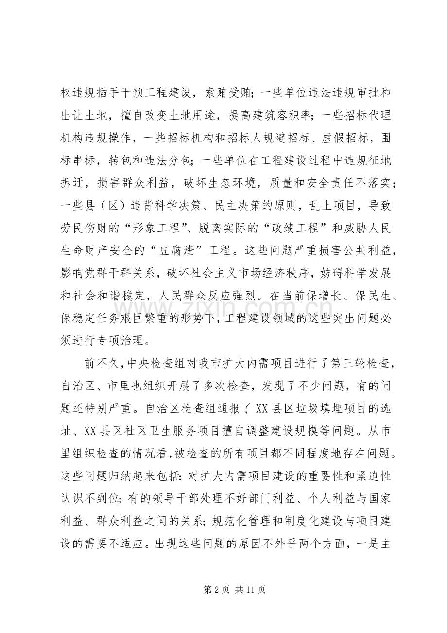 工程建设领域突专项治理工作动员会讲话.docx_第2页