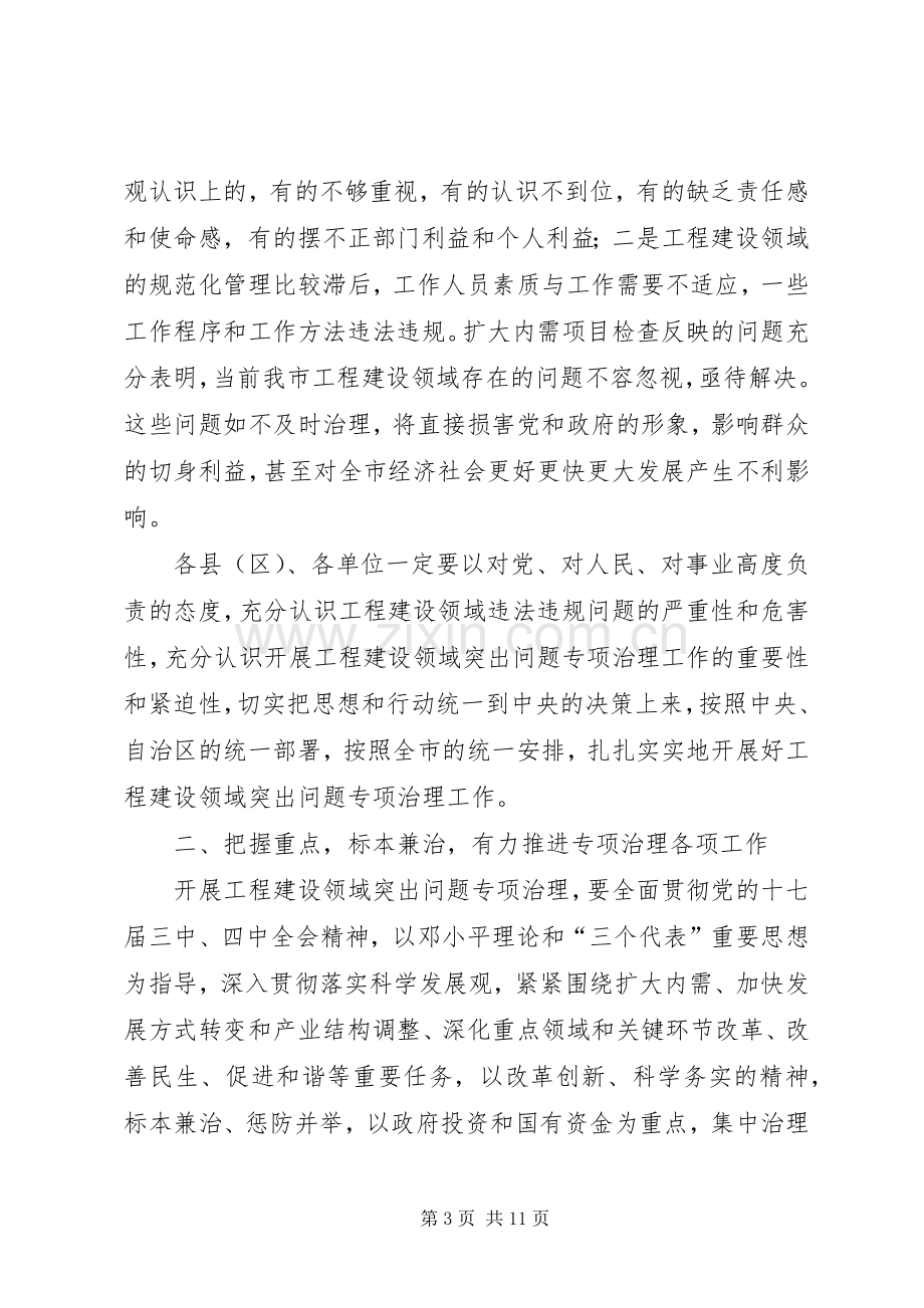 工程建设领域突专项治理工作动员会讲话.docx_第3页