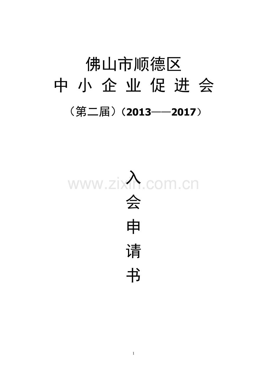 顺德中小企业促进会入会申请表.doc_第1页