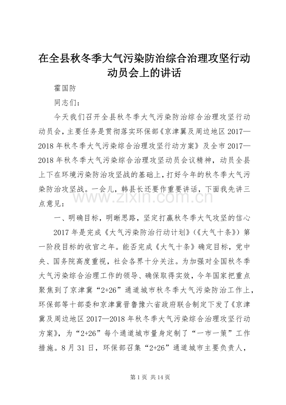 在全县秋冬季大气污染防治综合治理攻坚行动动员会上的讲话.docx_第1页