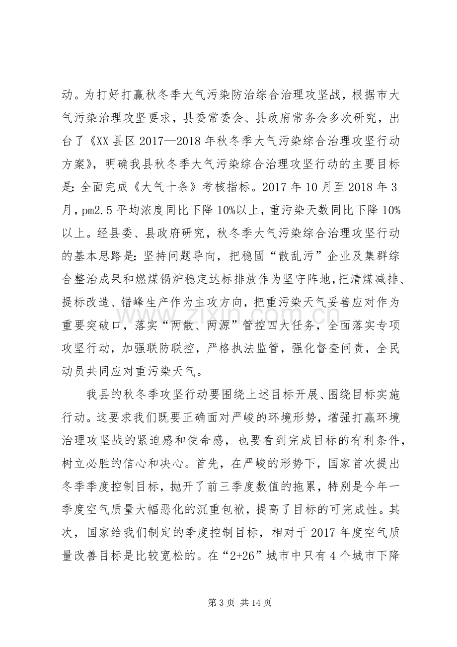 在全县秋冬季大气污染防治综合治理攻坚行动动员会上的讲话.docx_第3页