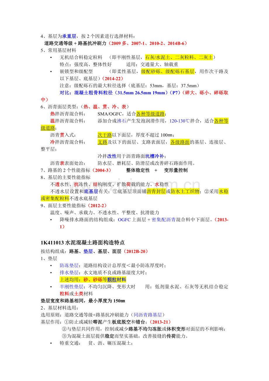 一级建造师市政实务城市道路工程讲义知识点汇总及历年真题采分点.docx_第2页