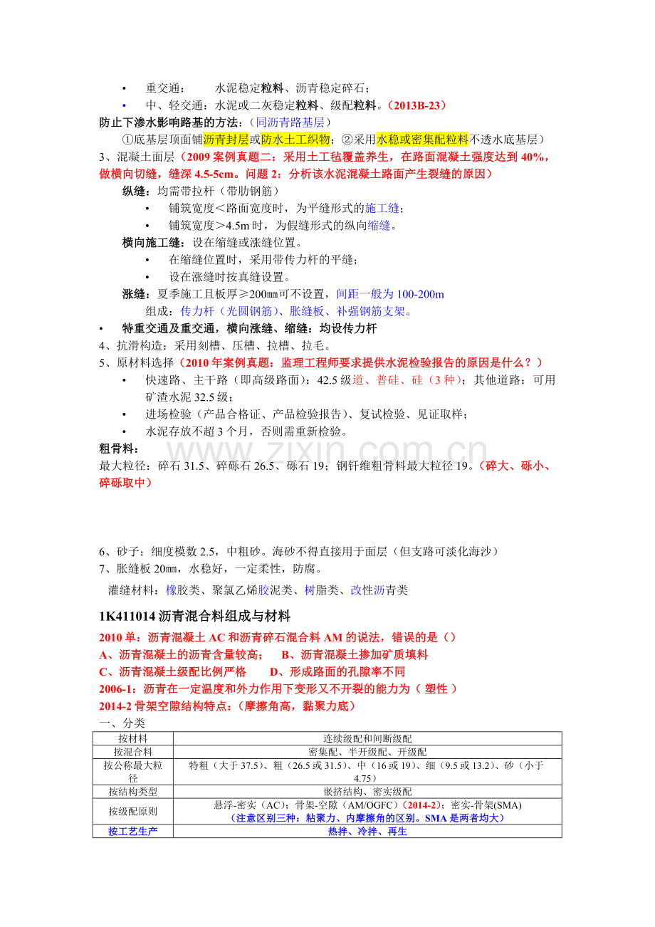 一级建造师市政实务城市道路工程讲义知识点汇总及历年真题采分点.docx_第3页