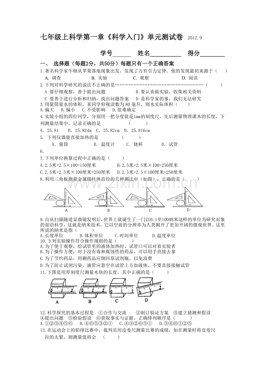 七年级上科学第一章测试卷.doc_第1页