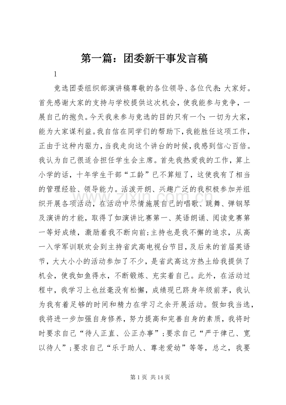 第一篇：团委新干事发言稿.docx_第1页