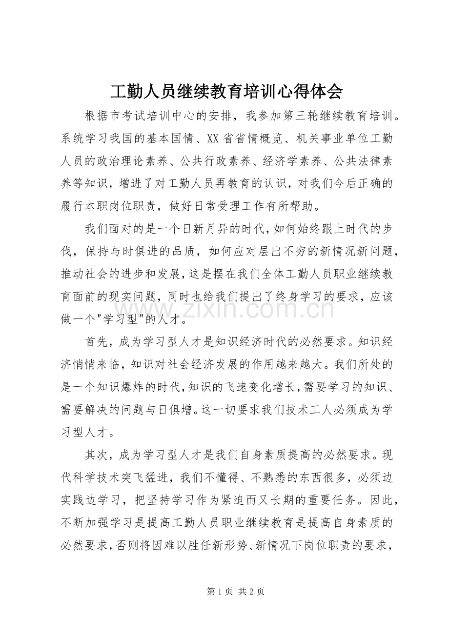 工勤人员继续教育培训心得体会.docx_第1页