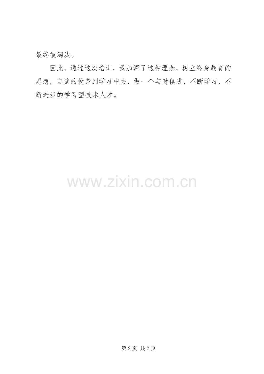 工勤人员继续教育培训心得体会.docx_第2页