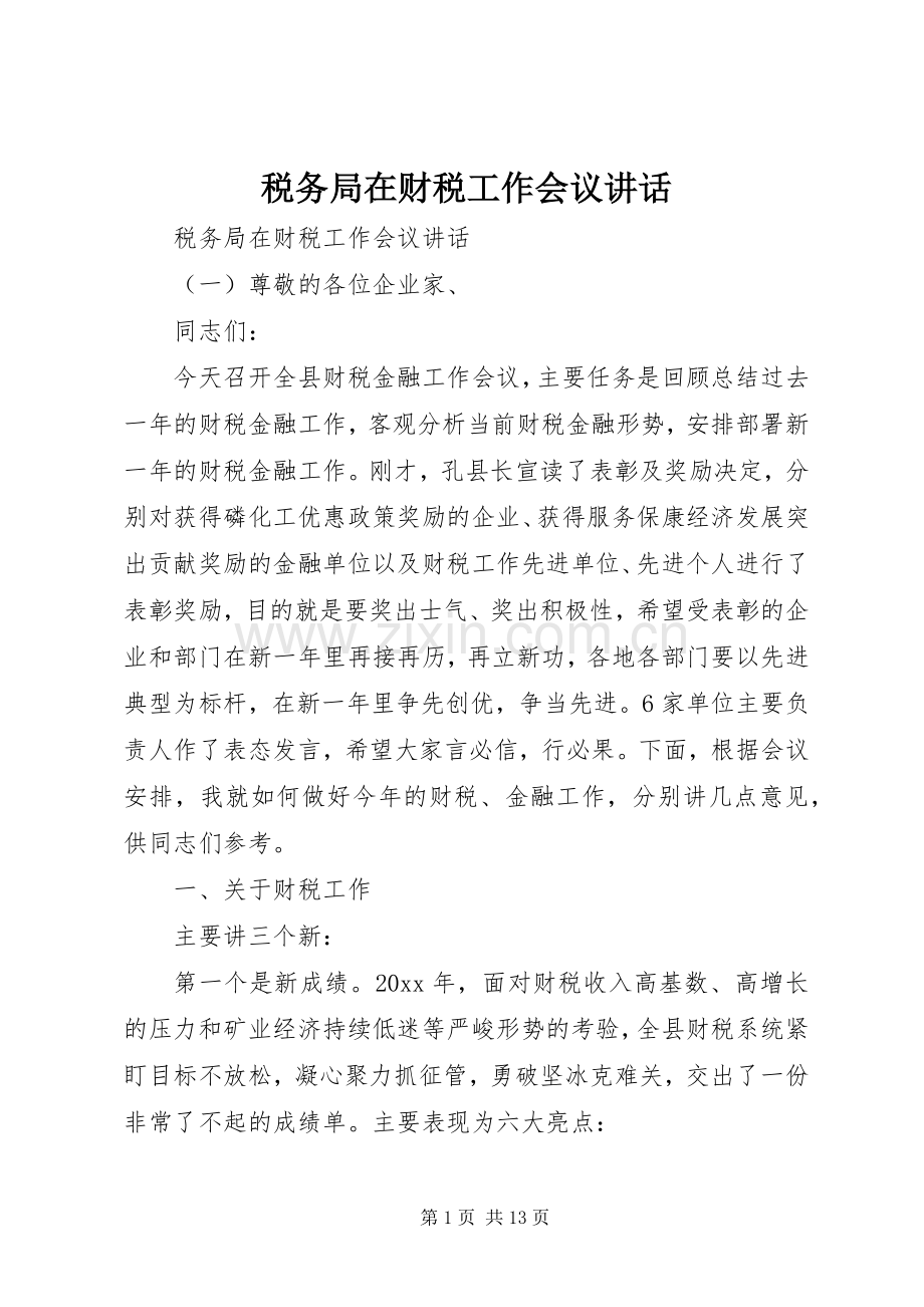 税务局在财税工作会议讲话.docx_第1页