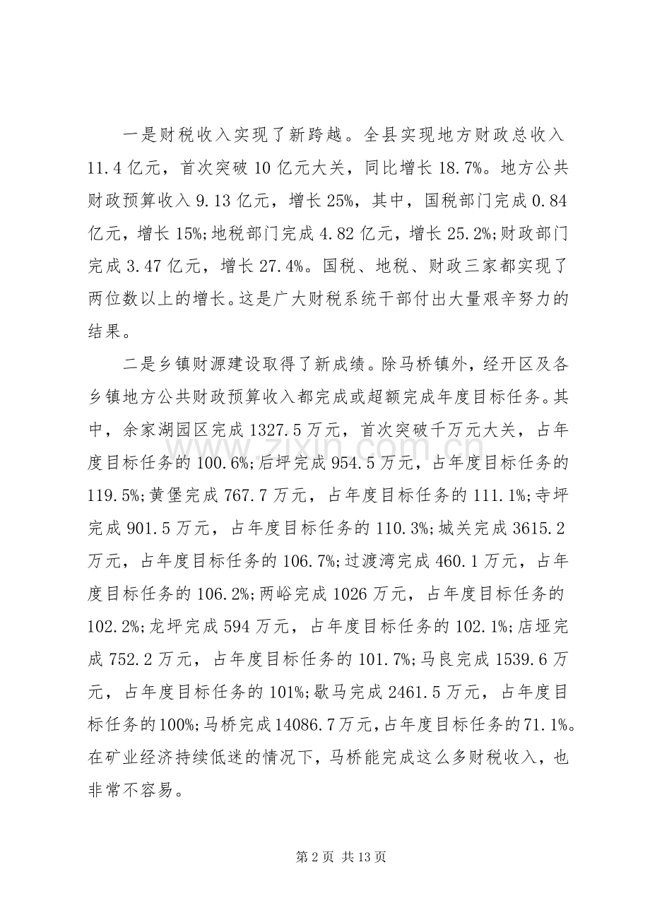 税务局在财税工作会议讲话.docx_第2页