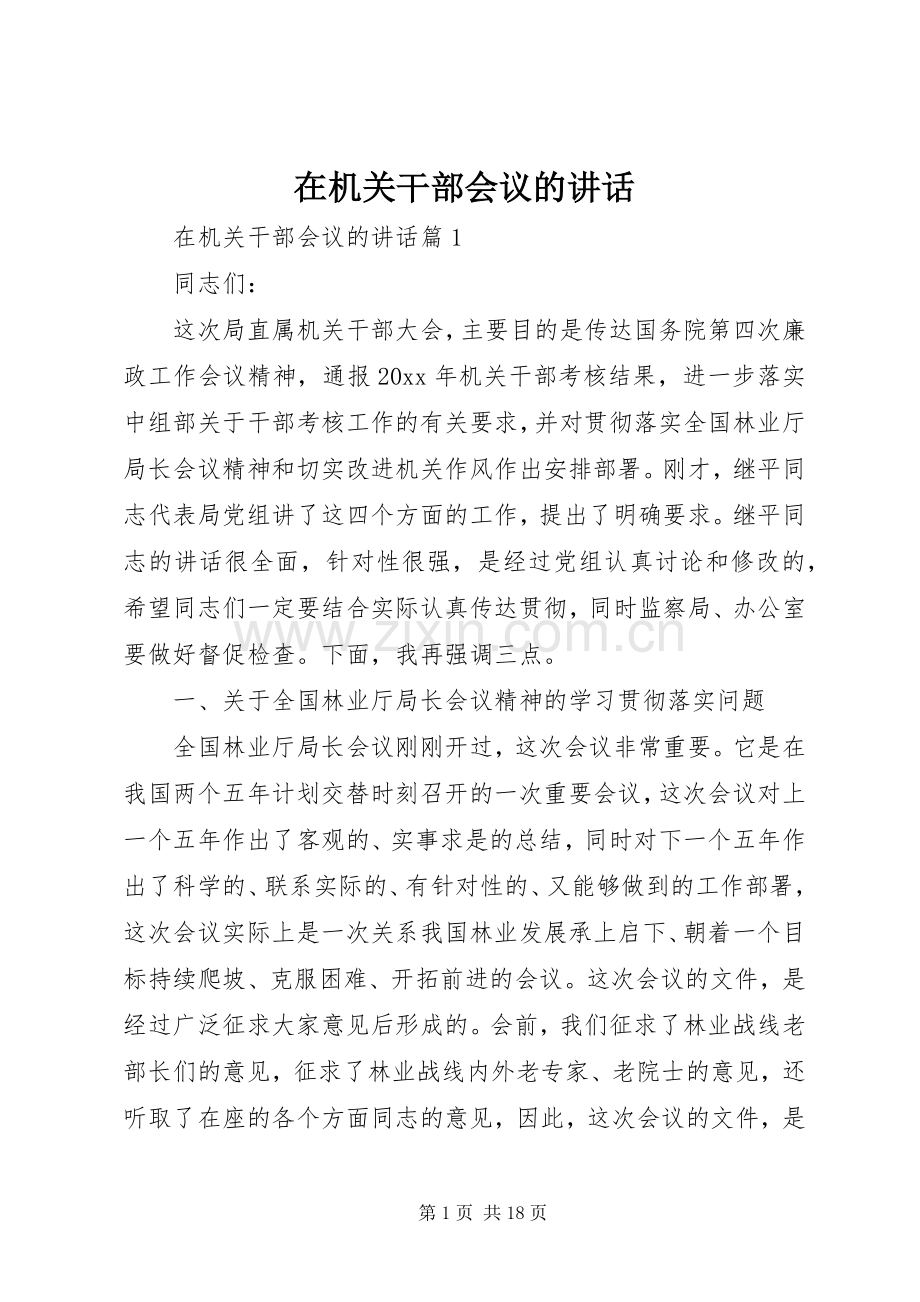 在机关干部会议的讲话.docx_第1页