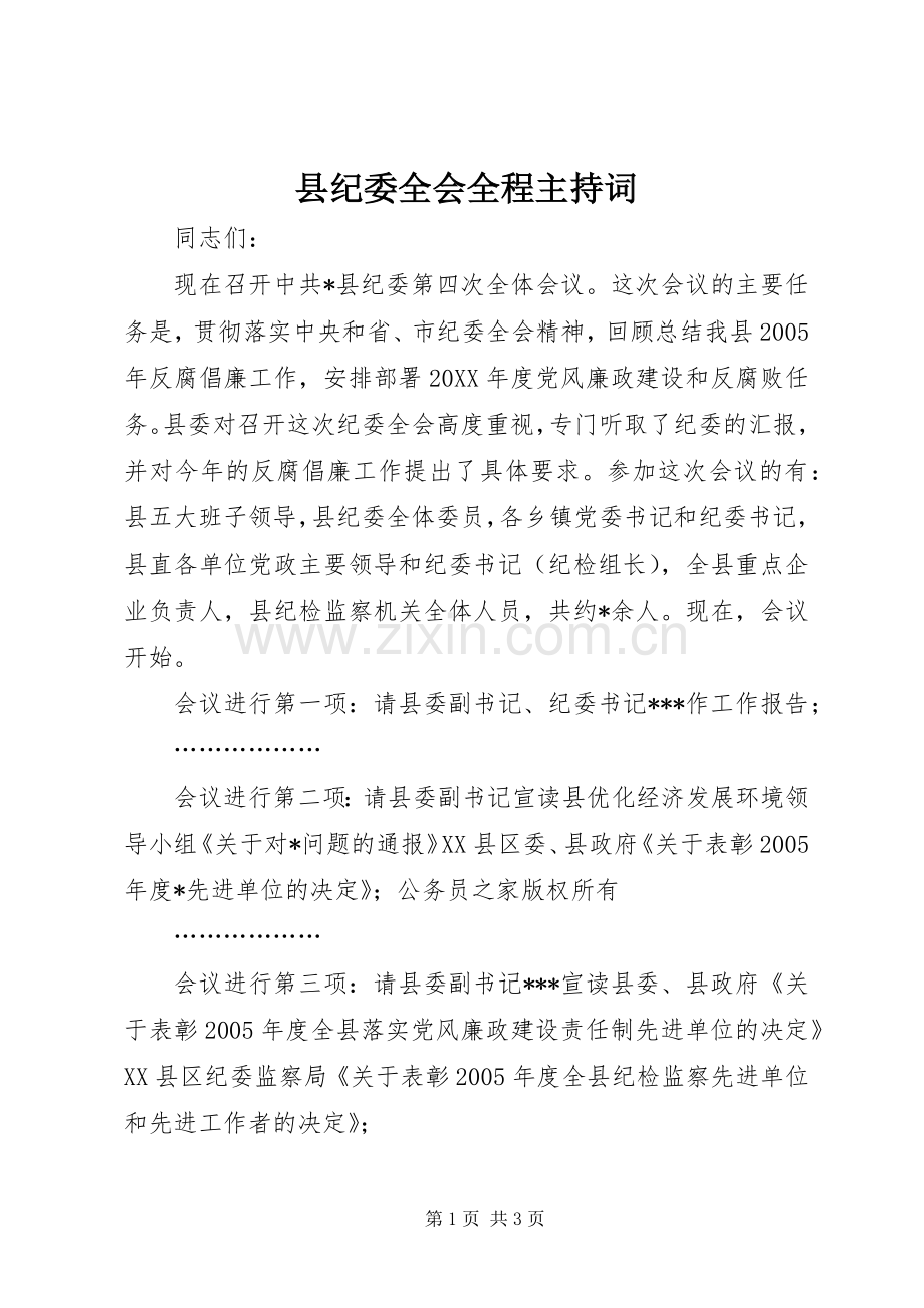 县纪委全会全程主持词.docx_第1页