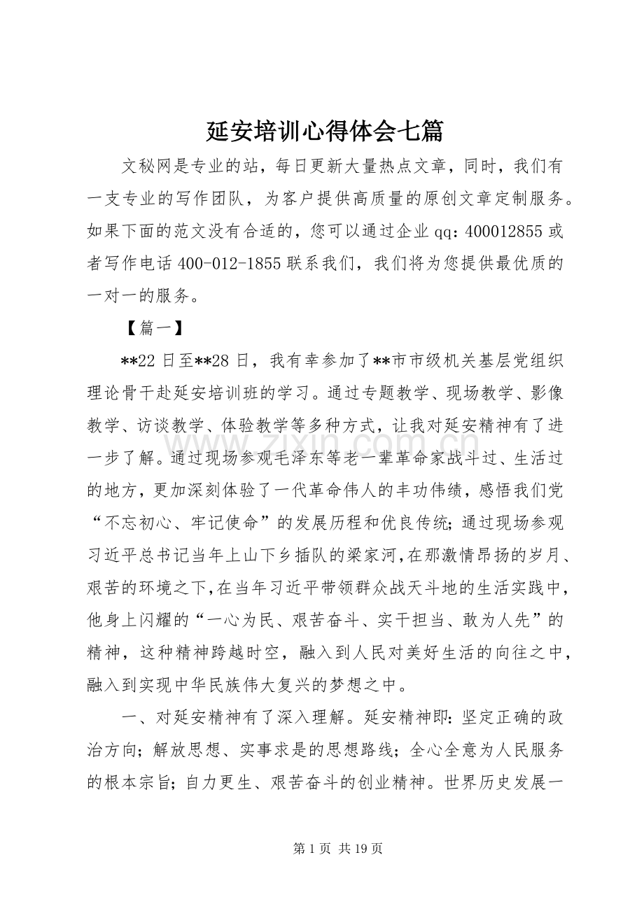 延安培训心得体会七篇.docx_第1页