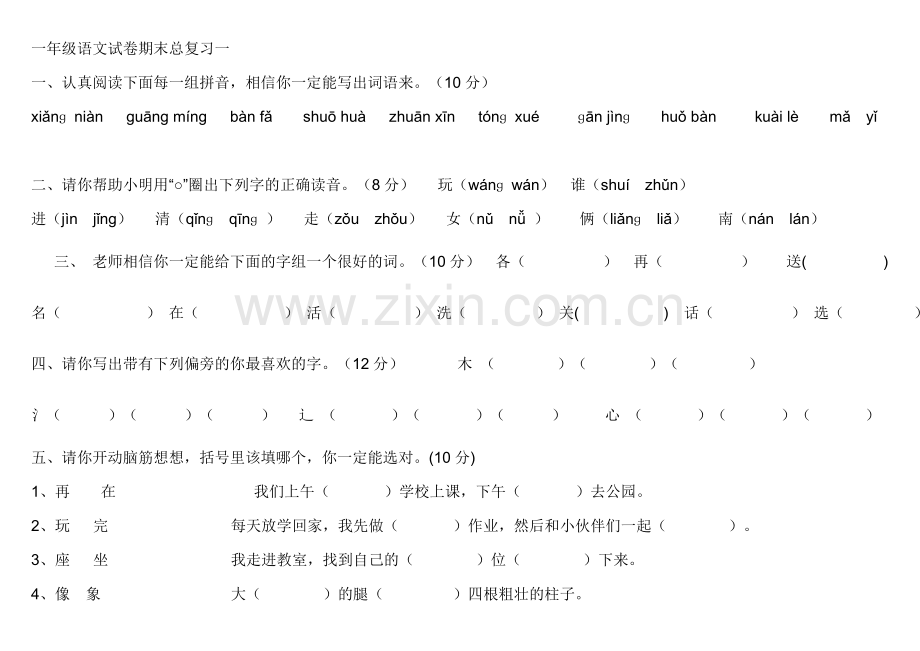 一年级语文下册期末复习一.doc_第1页