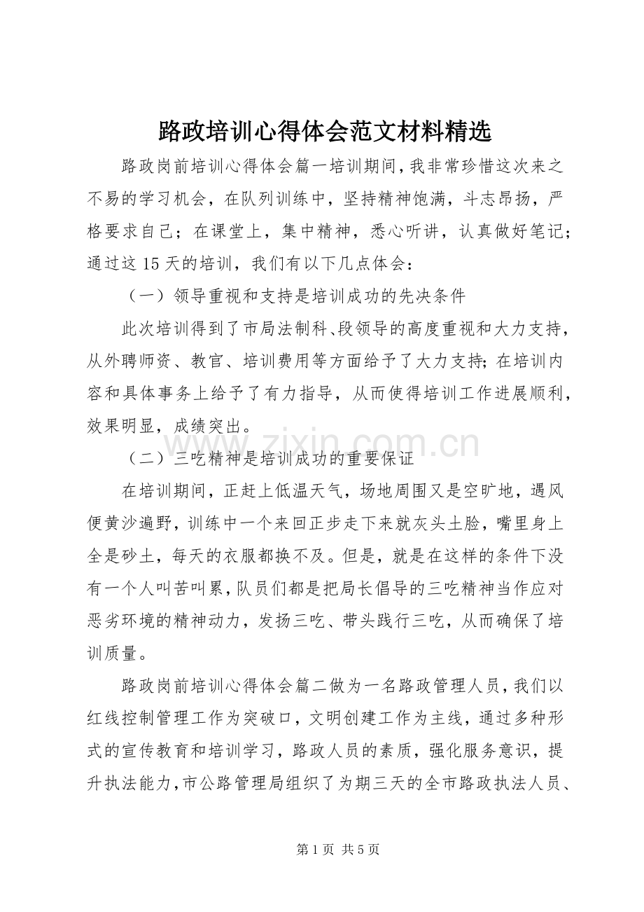 路政培训心得体会范文材料.docx_第1页