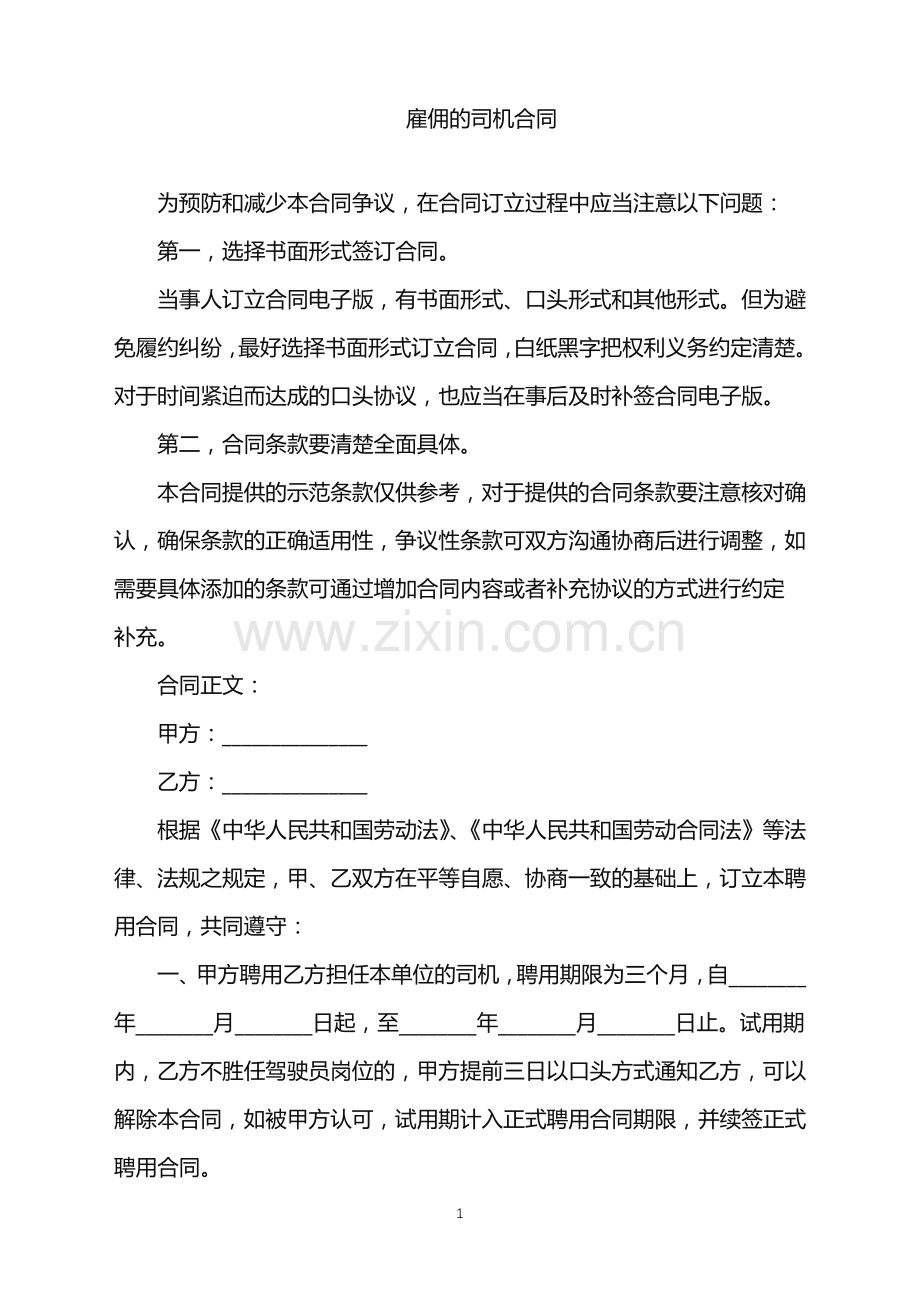 2022年雇佣的司机合同.doc_第1页