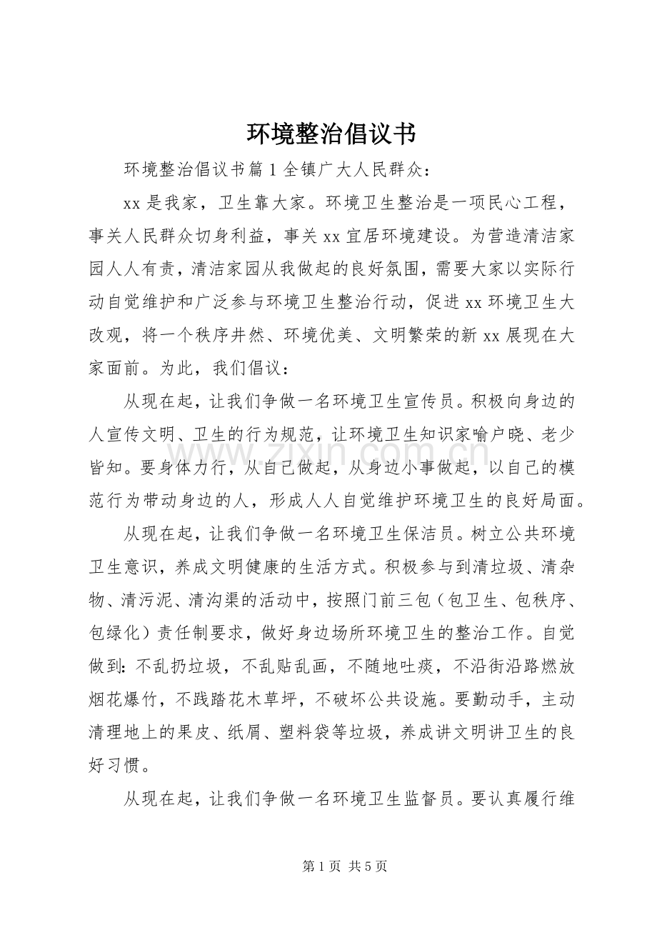 环境整治倡议书 (6).docx_第1页