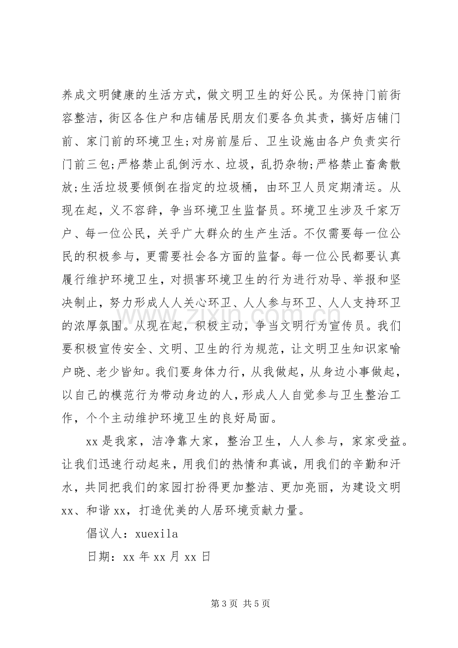 环境整治倡议书 (6).docx_第3页