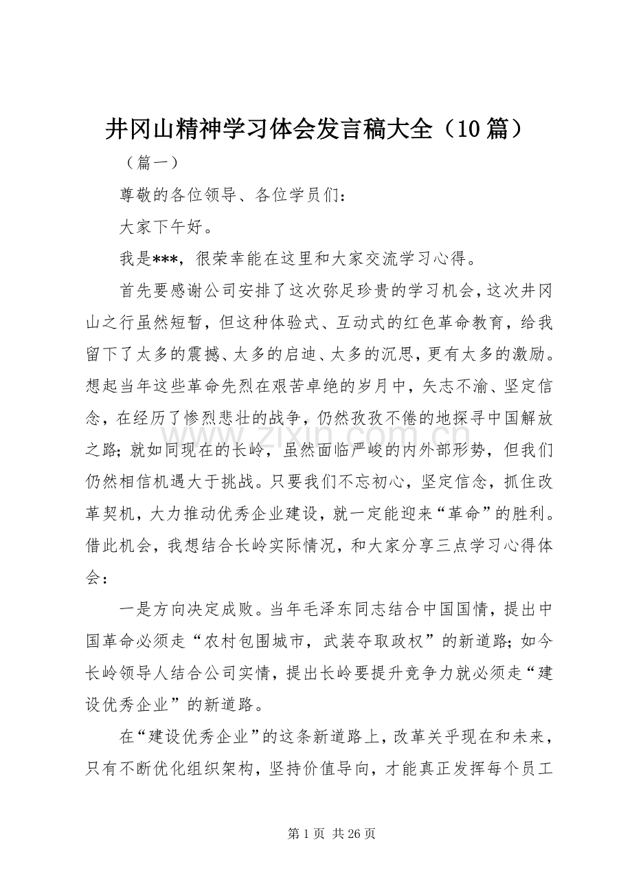 井冈山精神学习体会发言稿大全（10篇）.docx_第1页