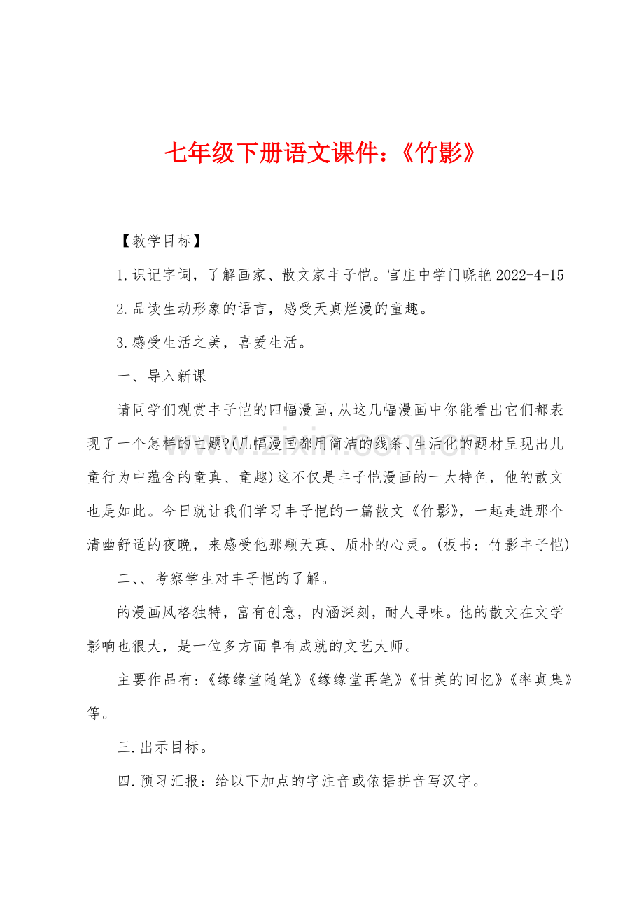 七年级下册语文课件：《竹影》.docx_第1页