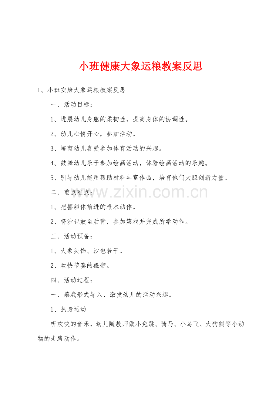 小班健康大象运粮教案反思.docx_第1页