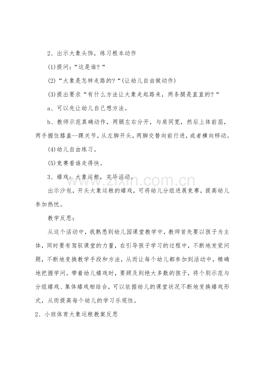 小班健康大象运粮教案反思.docx_第2页