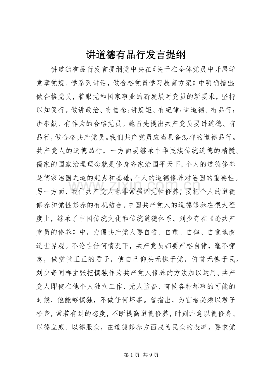 讲道德有品行发言提纲.docx_第1页