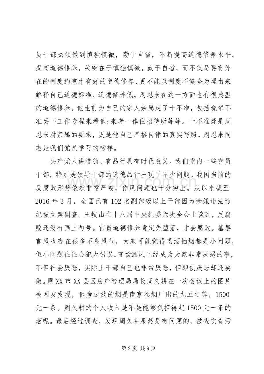 讲道德有品行发言提纲.docx_第2页