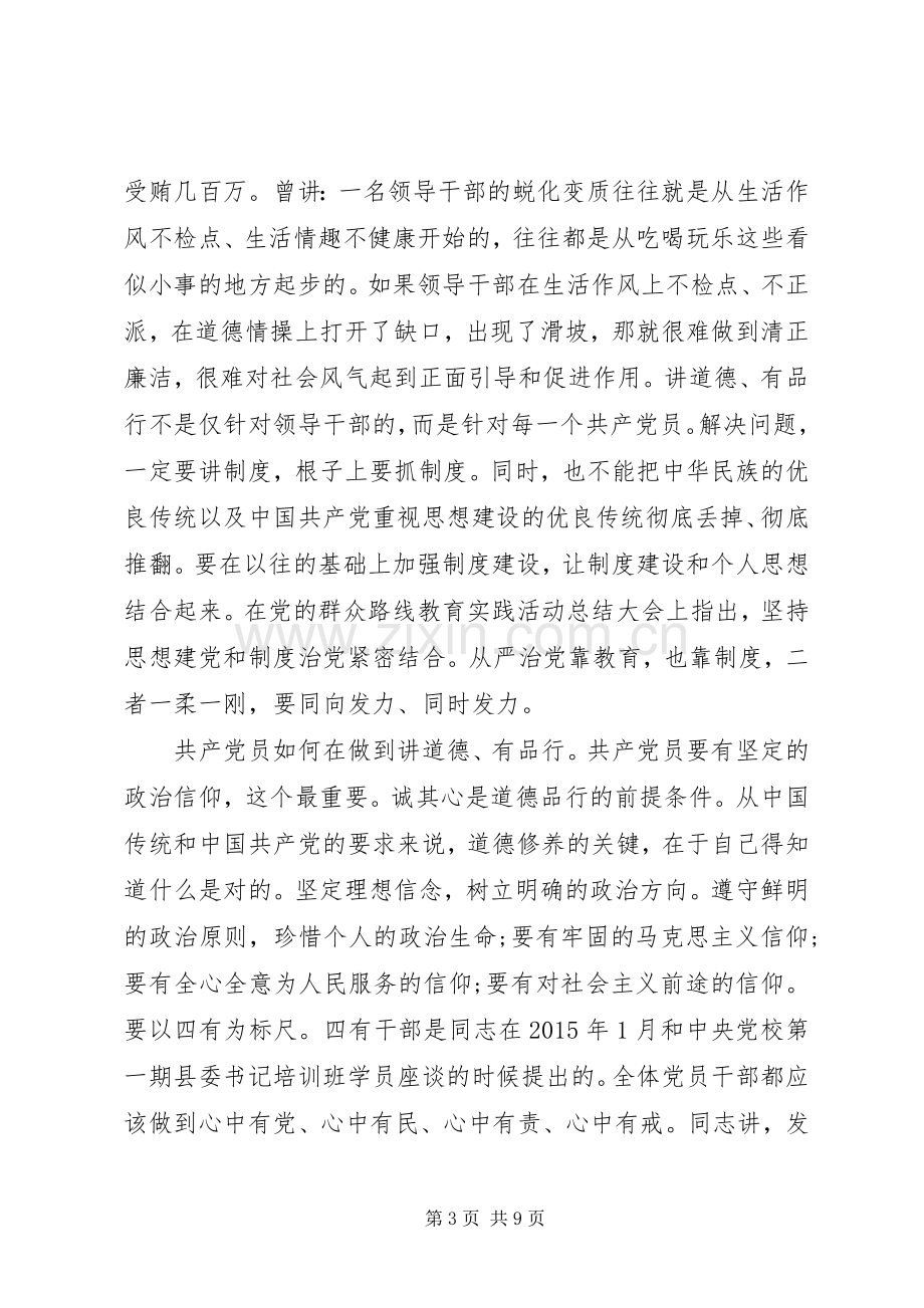 讲道德有品行发言提纲.docx_第3页