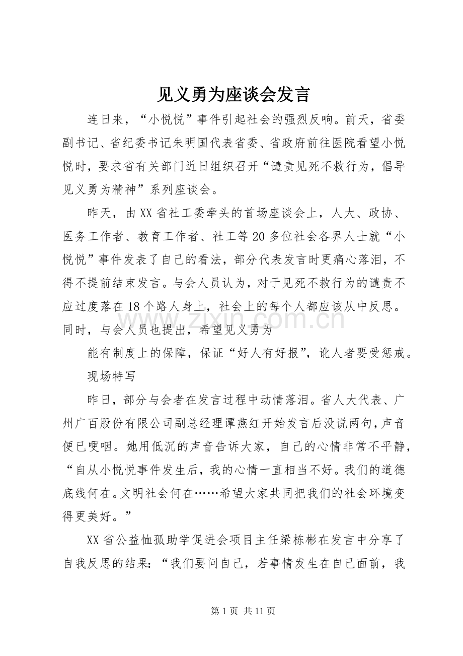 见义勇为座谈会发言.docx_第1页