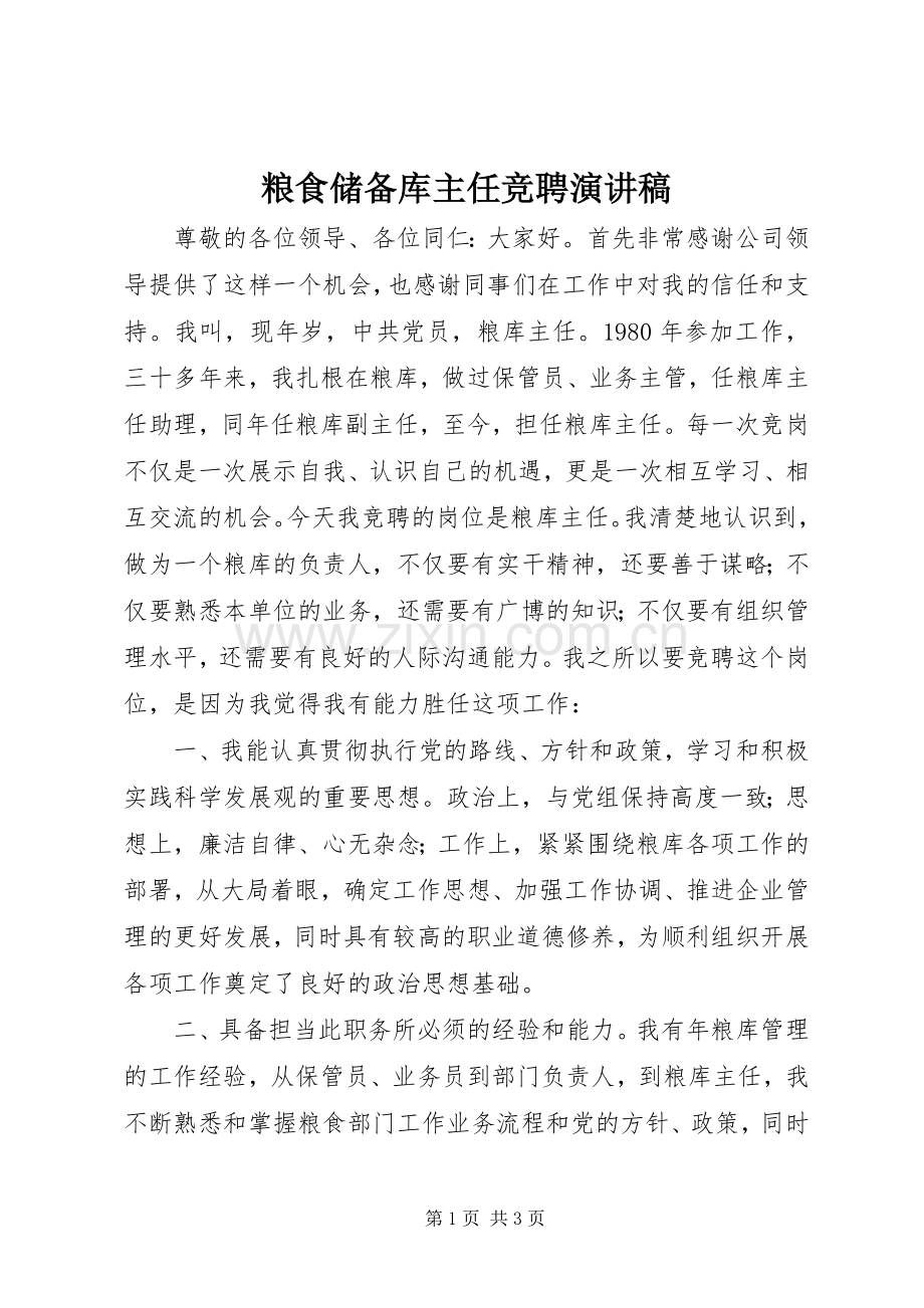 粮食储备库主任竞聘演讲稿.docx_第1页