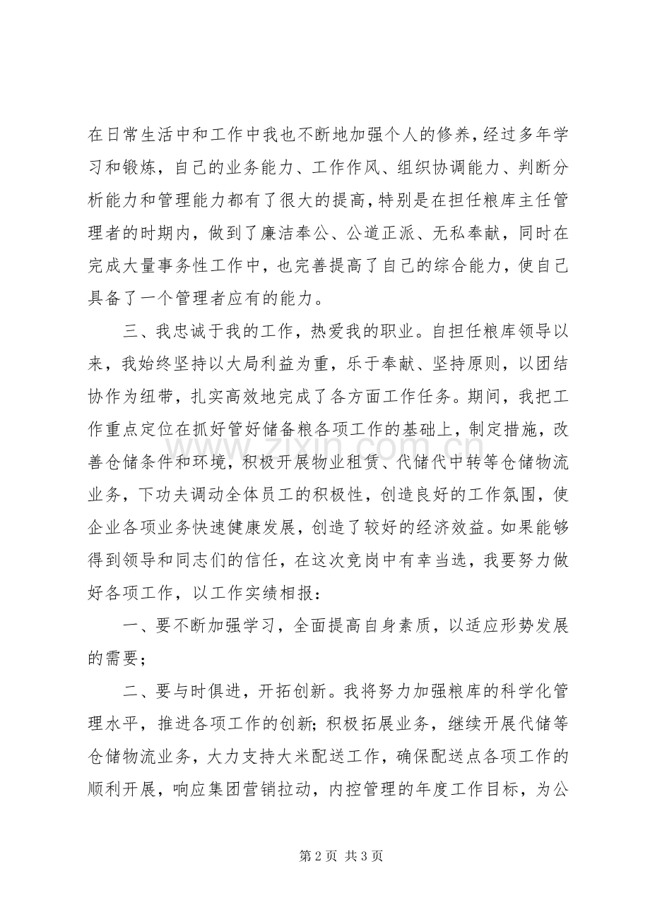 粮食储备库主任竞聘演讲稿.docx_第2页