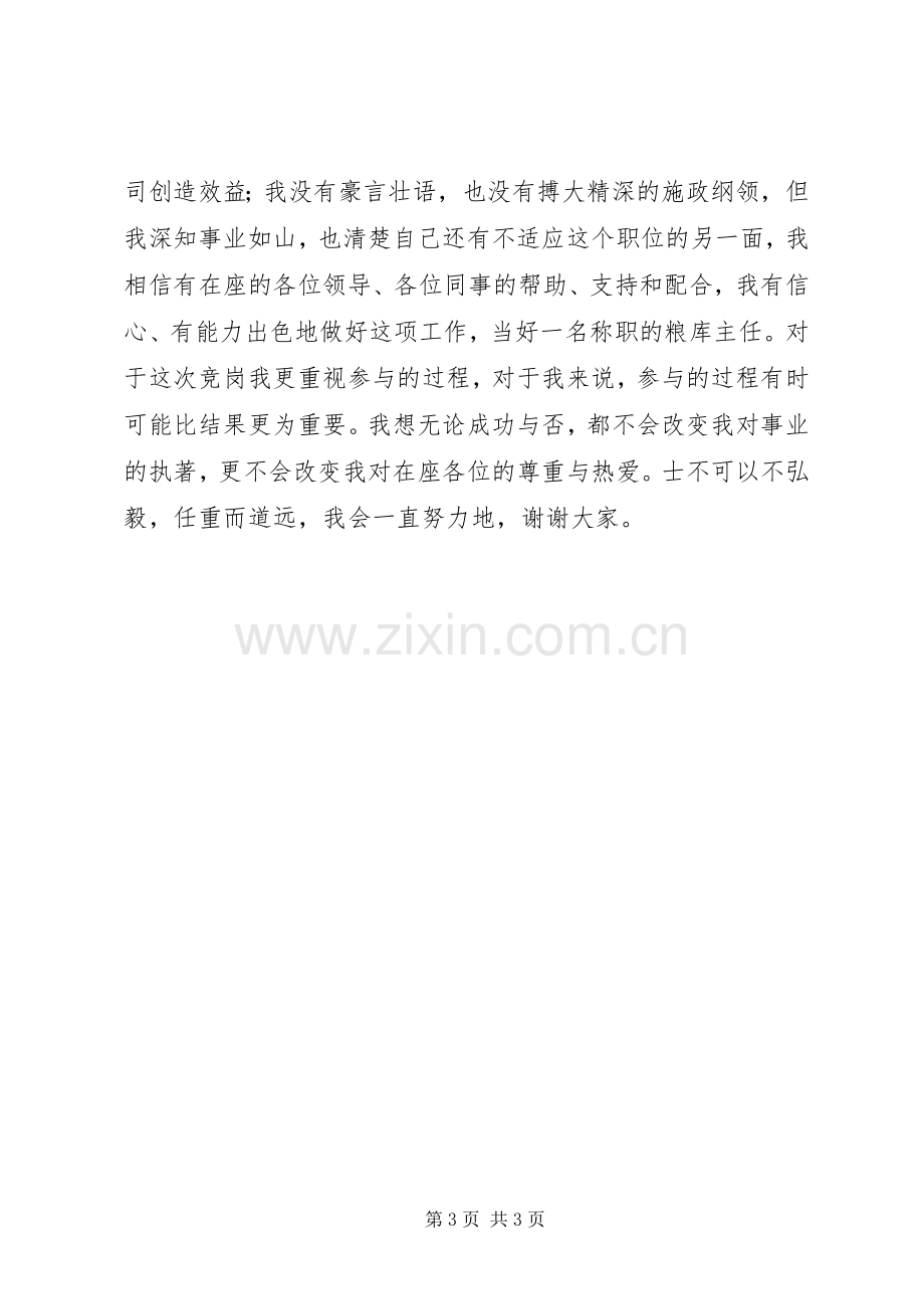 粮食储备库主任竞聘演讲稿.docx_第3页