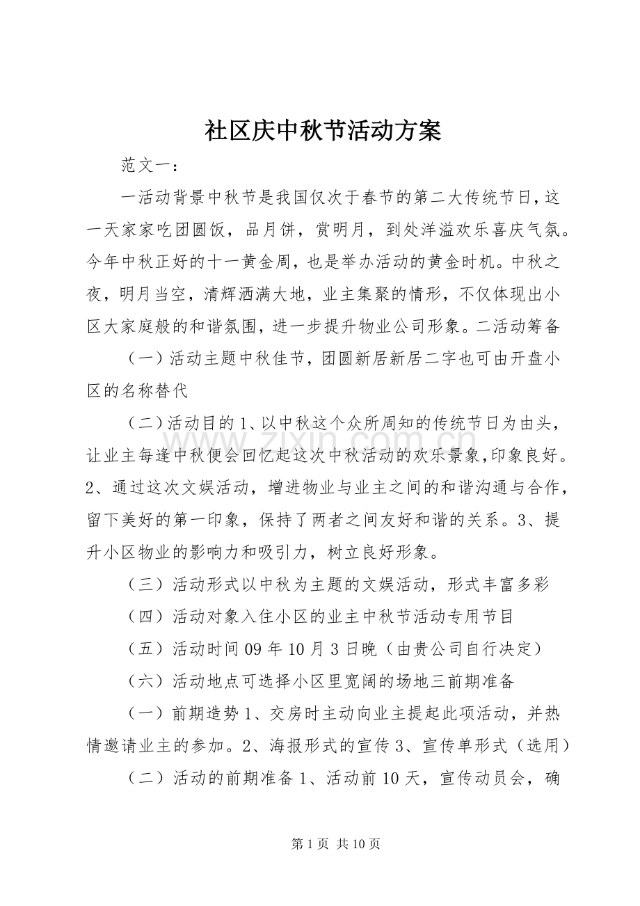 社区庆中秋节活动实施方案.docx_第1页