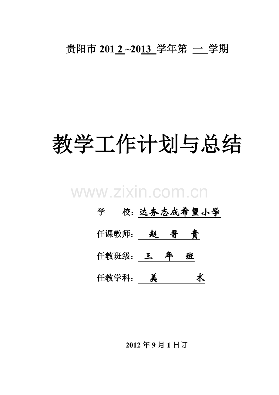 三年级美术上教学计划.doc_第1页