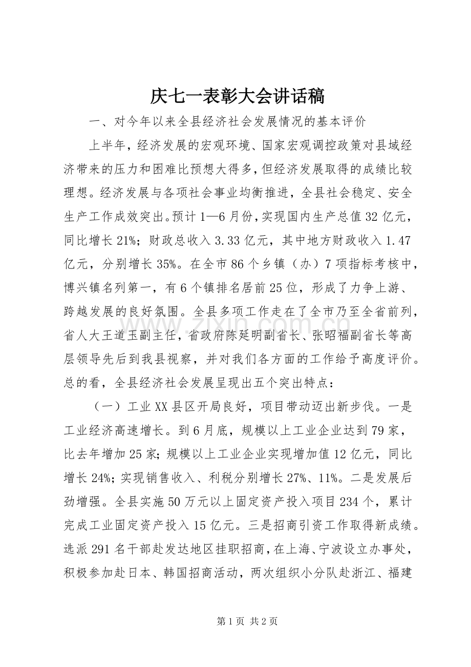 庆七一表彰大会讲话稿.docx_第1页