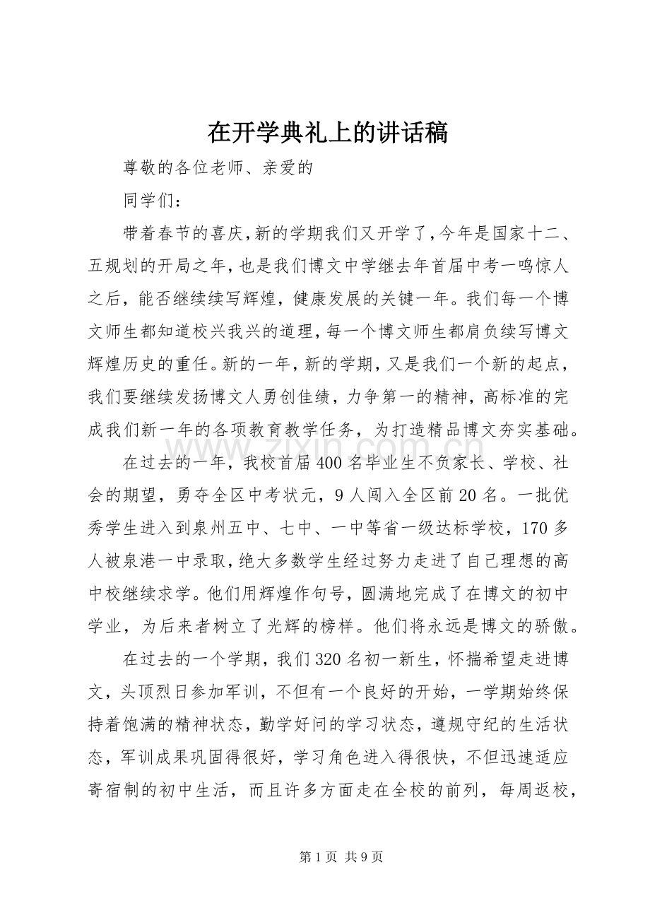 在开学典礼上的讲话稿.docx_第1页