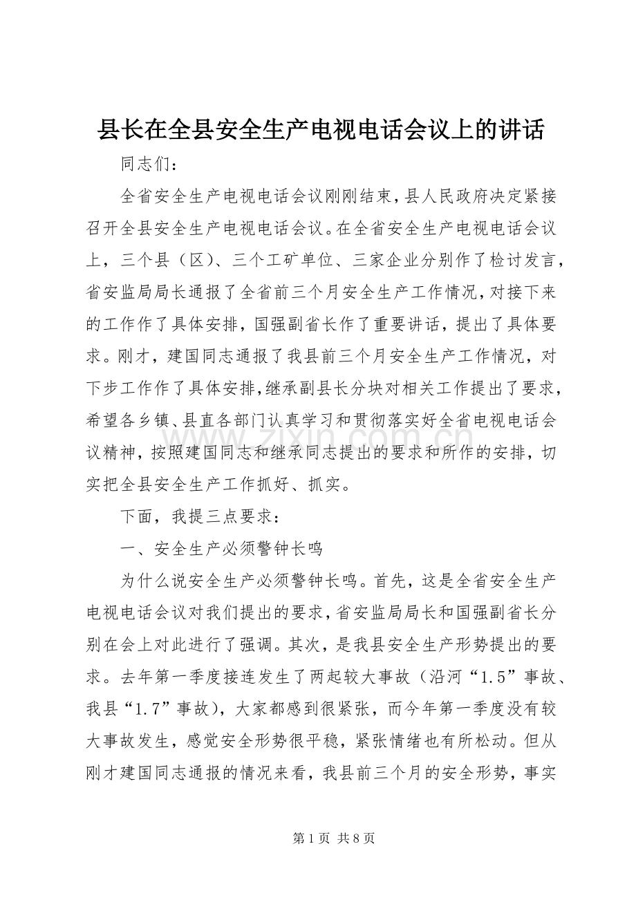 县长在全县安全生产电视电话会议上的讲话.docx_第1页