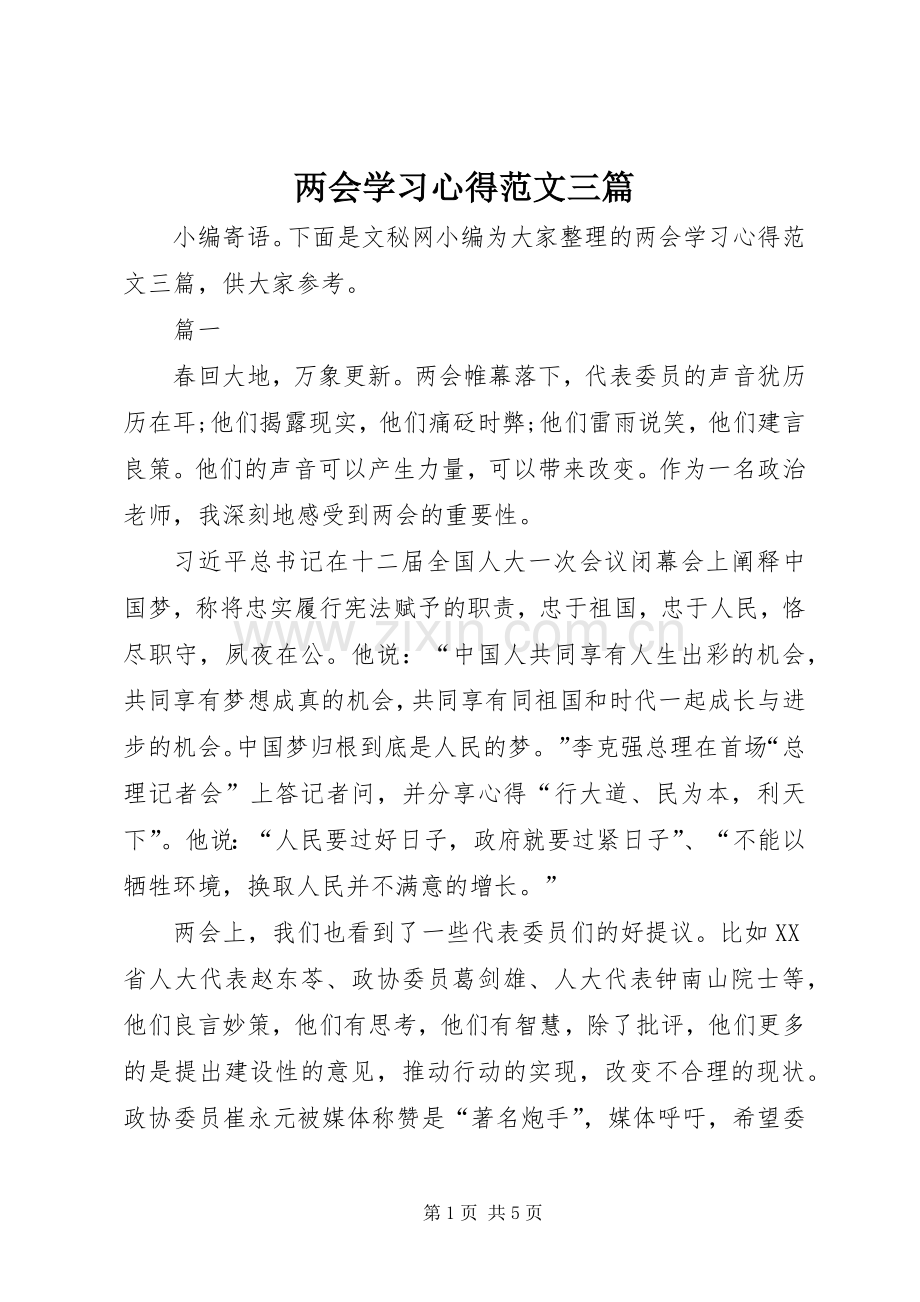 两会学习心得范文三篇.docx_第1页