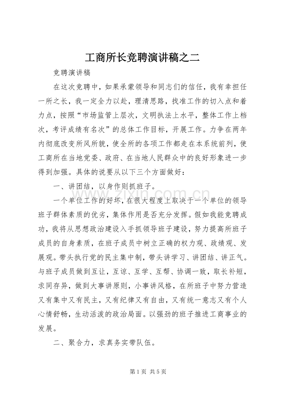 工商所长竞聘演讲稿之二.docx_第1页