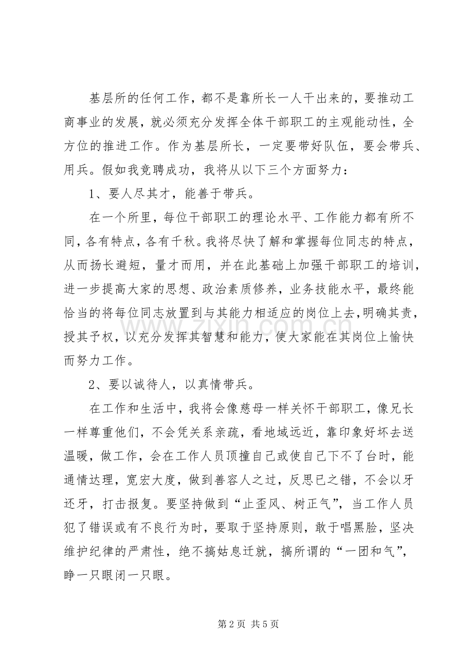 工商所长竞聘演讲稿之二.docx_第2页